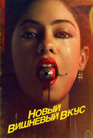 Новый вишнёвый вкус (сериал, 2021)