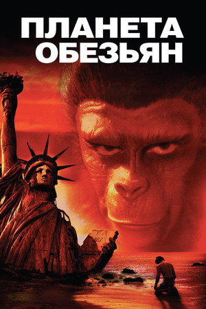 Планета обезьян (фильм, 1967)