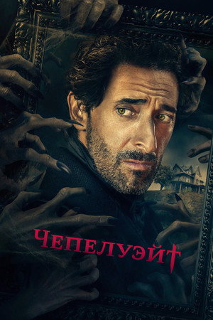 Чепелуэйт (сериал, 2021)