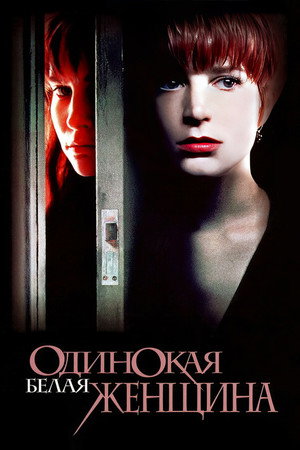 Одинокая белая женщина (фильм, 1992)