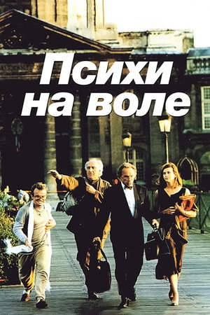 Психи на воле (фильм, 1993)