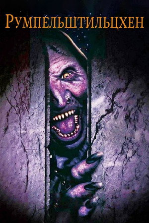 Румпельштильцхен (фильм, 1995)