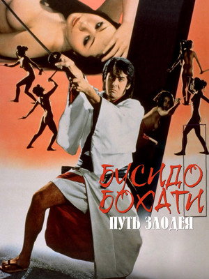 Бусидо Бохати: Путь злодея (фильм, 1974)