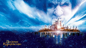 Десятое королевство (сериал, 1999)