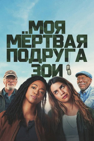 Моя мертвая подруга Зои (фильм, 2024)