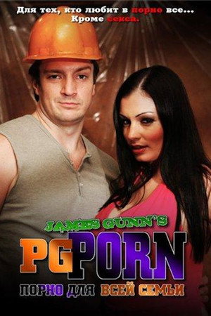 Порно для всей семьи (сериал, 2008)