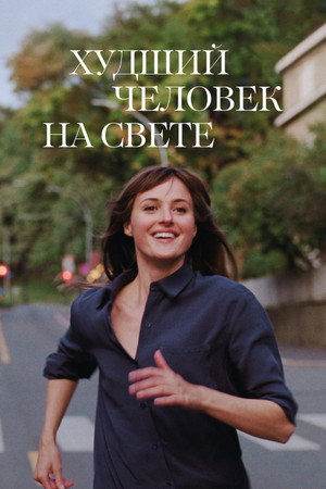 Худший человек на свете (фильм, 2021)