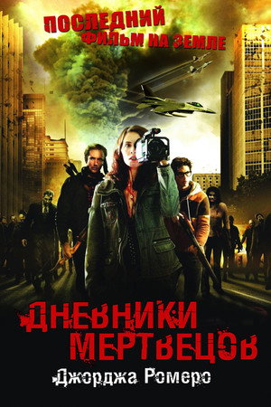 Дневники мертвецов (фильм, 2007)
