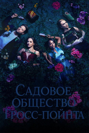 Садовничество в Гросс-Пойнте (сериал, 2025)