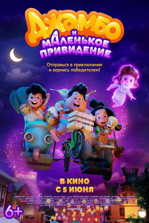 Джамбо и маленькое привидение (мультфильм, 2025)