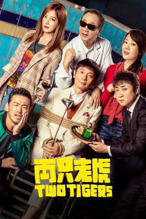 Два тигра (фильм, 2019)