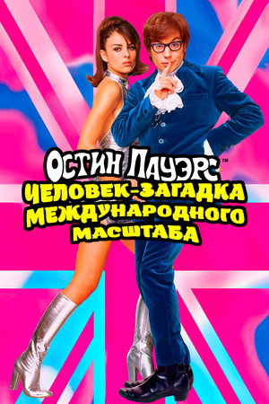 Остин Пауэрс: Человек-загадка международного масштаба (фильм, 1997)