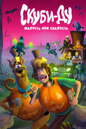 Скуби-Ду: Шалость или сладость (мультфильм, 2022)