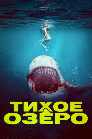 Акула бык (фильм, 2022)