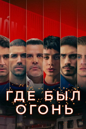 Где был огонь (сериал, 2022)