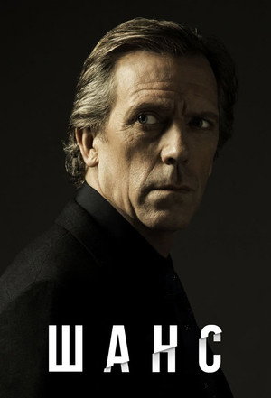 Доктор Шанс (сериал, 2016)