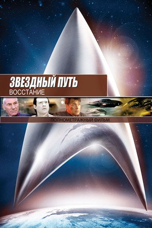 Звездный путь: Восстание (фильм, 1998)