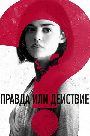 Правда или действие (фильм, 2018)