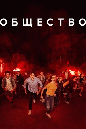 Общество (сериал, 2019)