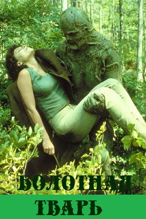 Болотная тварь (фильм, 1981)