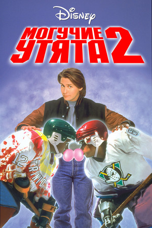 Могучие утята 2 (фильм, 1994)