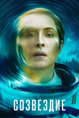 Созвездие (сериал, 2024)