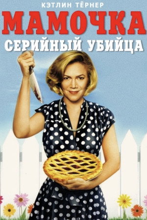 Мамочка-маньячка-убийца (фильм, 1994)