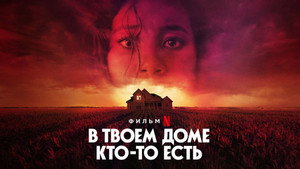 В твоём доме кто-то есть (фильм, 2021)