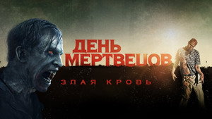 День мертвецов: Злая кровь (фильм, 2018)