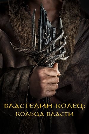 Властелин колец: Кольца власти (сериал, 2022)