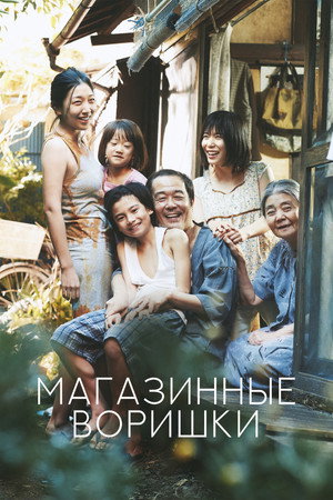 Магазинные воришки (фильм, 2018)