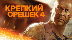Крепкий орешек 4.0 (фильм, 2007)