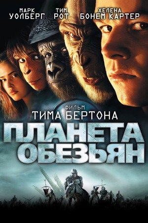 Планета обезьян (фильм, 2001)