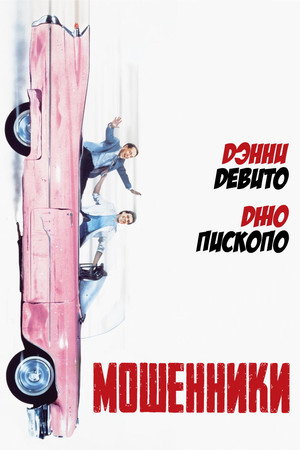 Мошенники (фильм, 1986)