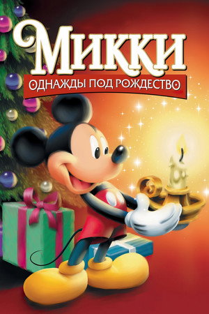 Микки: Однажды под Рождество (мультфильм, 1999)