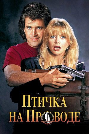 Птичка на проводе (фильм, 1990)