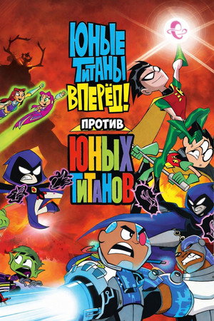 Юные Титаны, вперед! против Юных Титанов (мультфильм, 2019)
