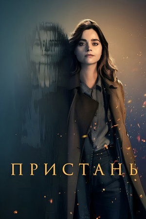 Пристань (сериал, 2024)