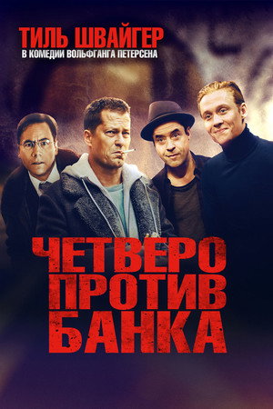Четверо против банка (фильм, 2016)