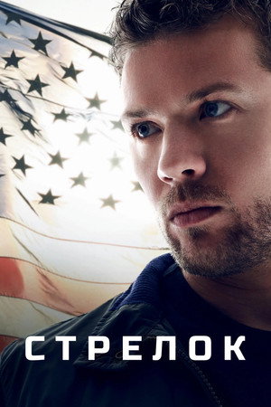 Стрелок (сериал, 2016)