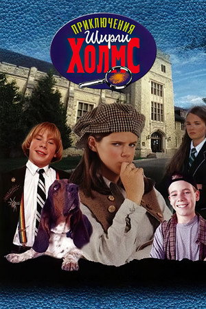 Приключения Ширли Холмс (сериал, 1996)