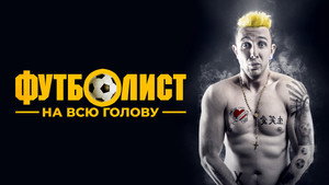 Футболист на всю голову (фильм, 2022)