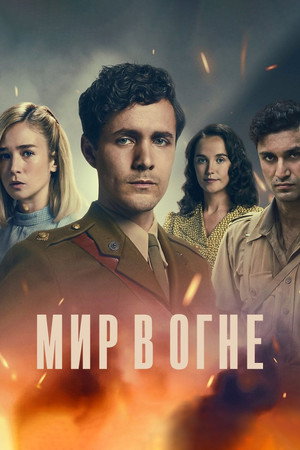 Мир в огне (сериал, 2019)