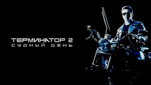 Терминатор 2: Судный день (фильм, 1991)
