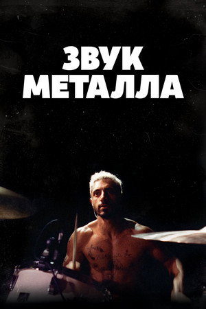 Звук металла (фильм, 2019)