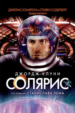 Солярис (фильм, 2002)