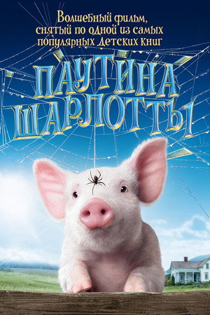Паутина Шарлотты (фильм, 2006)