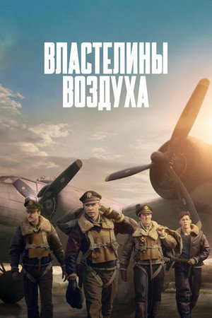 Властелины воздуха (сериал, 2024)