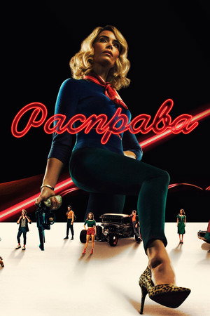 Расправа (сериал, 2019)