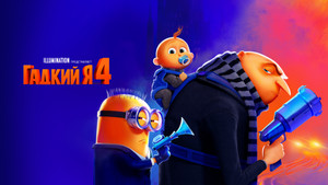 Гадкий я 4 (мультфильм, 2024)